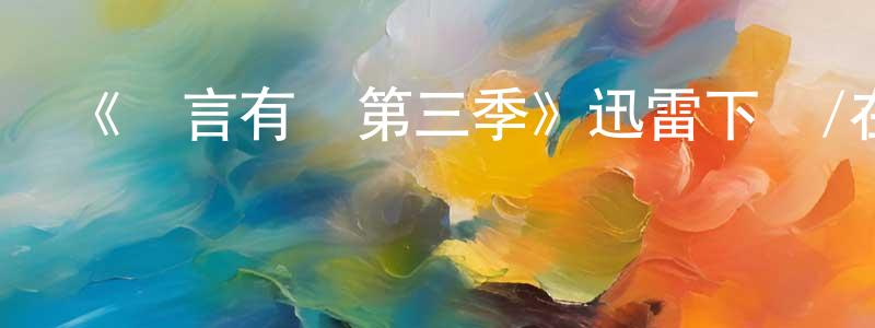 白玉波的個人主頁,《無言有愛第三季》迅雷下載/在線觀看-都市情感-美劇天堂